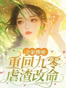 全家惨死!重回九零虐渣改命
