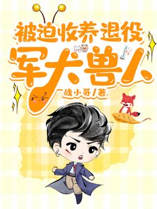 《被迫收養退役軍犬獸人》