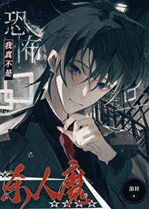 被迫扮演恐怖杀手