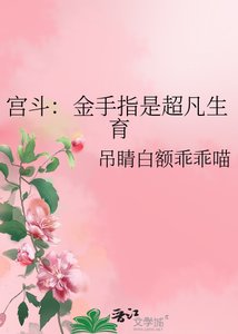 宫斗:金手指是超凡生育