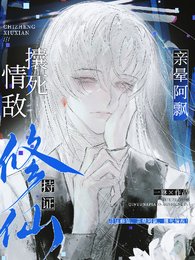 持证修仙，亲晕阿飘，攮死情敌！