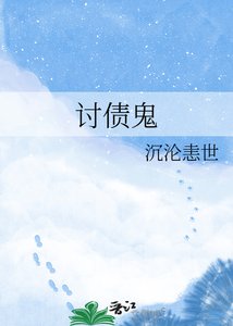 讨债鬼