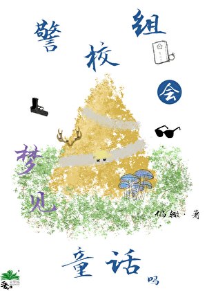《警校组会梦见童话吗?》