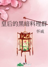 《皇后的黑暗料理群》