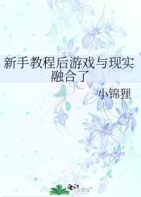 《新手教程后游戏与现实融合了》