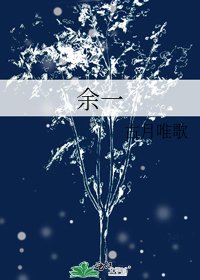 余一