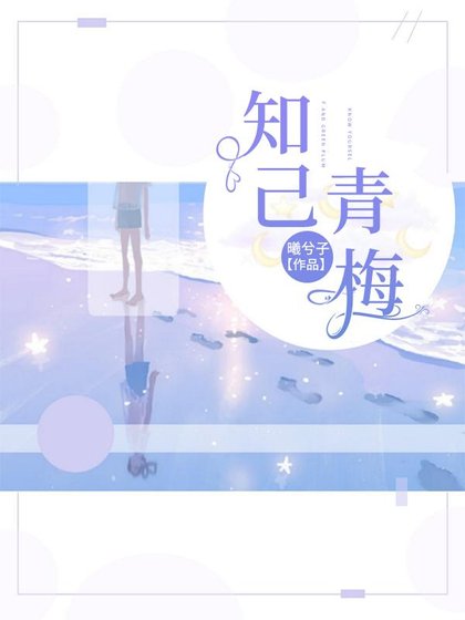 知己青梅