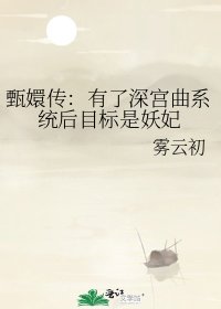 甄嬛传：有了深宫曲系统后目标是妖妃