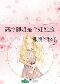 高冷御姐是个娃娃脸