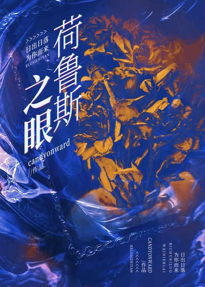 《荷魯斯之眼》