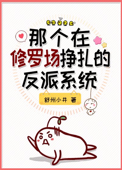 《那个在修罗场挣扎的反派系统》