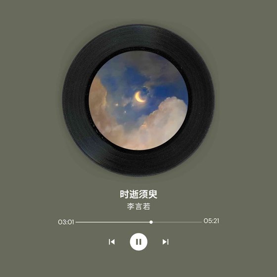 時逝須臾