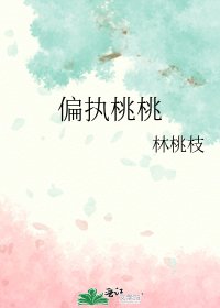 《偏执桃桃》