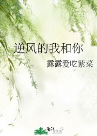 《逆風的我和你》