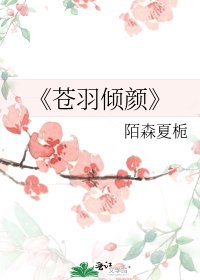 蒼羽傾顏