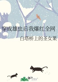 《穿成雄虫后我爆红全网》