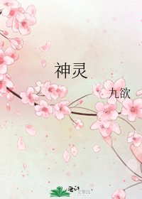 《神靈》