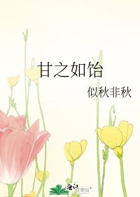 《甘之如飴》