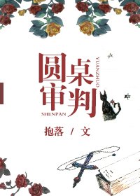 《圓桌審判》