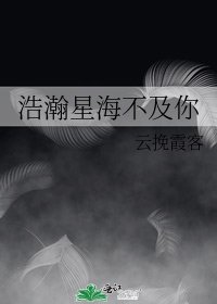 浩瀚星海不及你