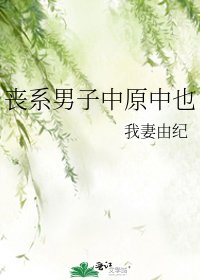 《喪系男子中原中也》