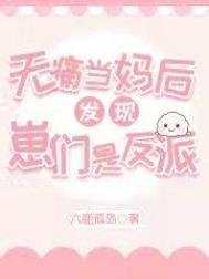 《无痛当妈后发现崽们是反派》