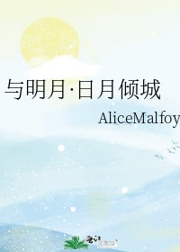 《与明月·日月倾城》