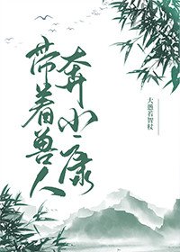 帶著獸人奔小康