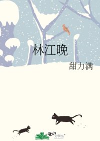 林江晚