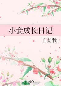小妾成長日記