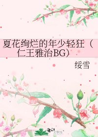 《夏花绚烂的年少轻狂(仁王雅治BG)》