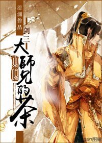 （BL/剑网三策藏同人）来喝大师兄的茶