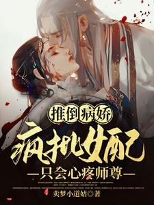 推倒病娇！疯批女配只会心疼师尊