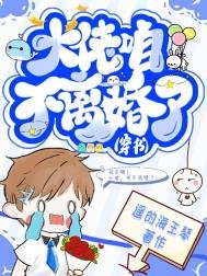 《大佬,咱不离婚了(穿书)》