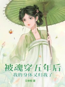 《被魂穿五年後我的身體又歸我了》