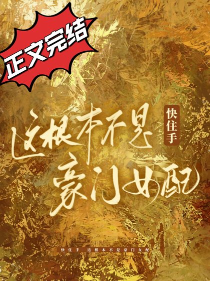 《快住手,这根本不是豪门女配!》