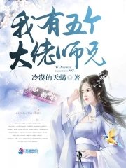 《我有五个大佬师兄》