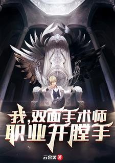 《我,雙面手術師,職業開膛手/詭異手術師》