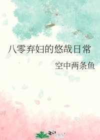 《八零弃妇的悠哉日常》