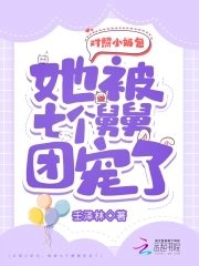 對照小奶包,她被七個舅舅團寵了