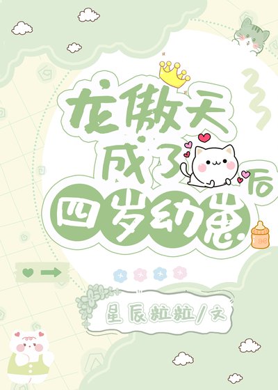 龙傲天成了四岁幼崽后
