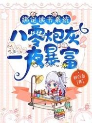 繫結讀書系統,八零炮灰一夜暴富