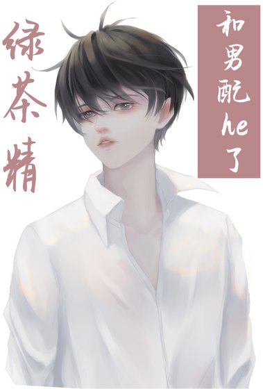 《綠茶精在火葬場和男配he了》