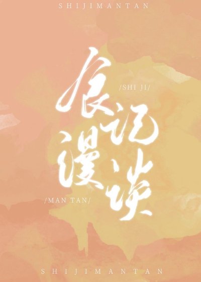 食记漫谈