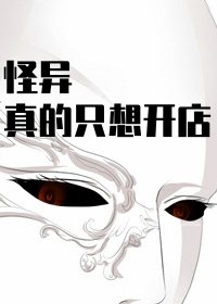 《怪異真的只想開店》