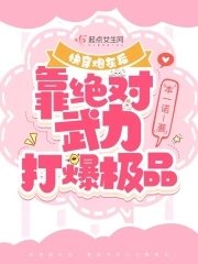 《快穿炮灰后,靠绝对武力打爆极品》