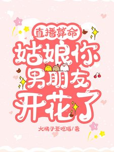 直播算命：姑娘，你男朋友开花了