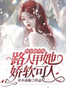 快穿修羅場：路人甲她嬌軟可人