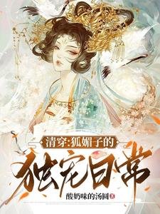 清穿:狐媚子的独宠日常