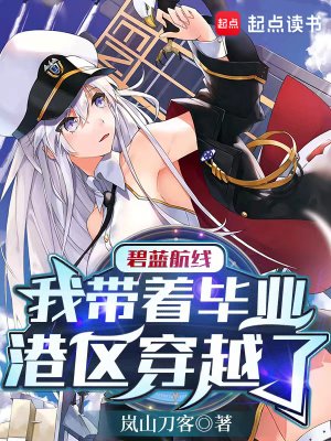 《碧藍航線:我帶著畢業港區穿越了》